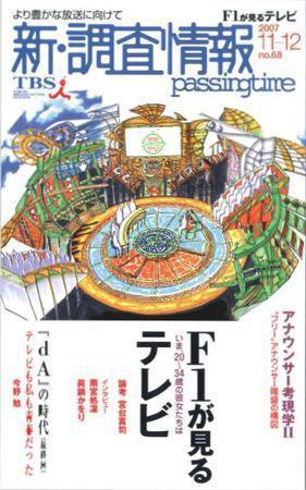 調査情報 68号 (発売日2007年11月01日) 表紙