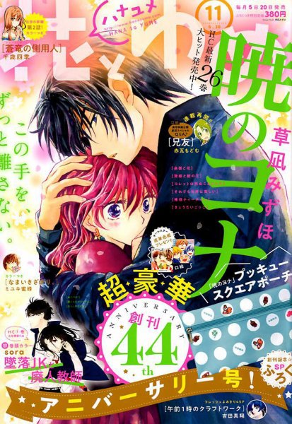 花とゆめ 2018年5/20号 (発売日2018年05月02日) 表紙