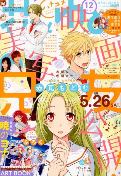 花とゆめ 2018年6/5号 (発売日2018年05月19日) 表紙
