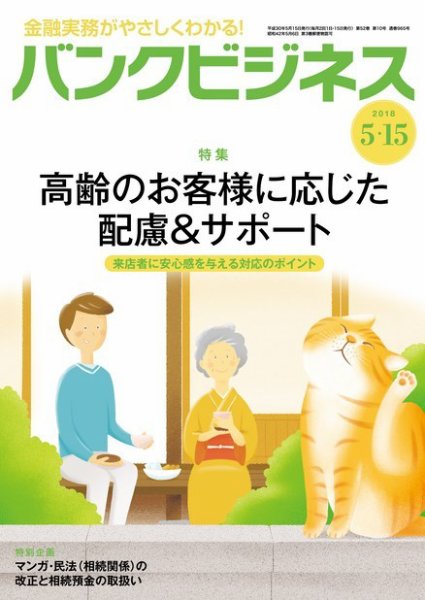 バンクビジネス 5月15日号 (発売日2018年05月07日) 表紙