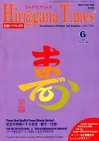 ひらがなタイムズ（HIRAGANA TIMES） 2018年6月号 表紙