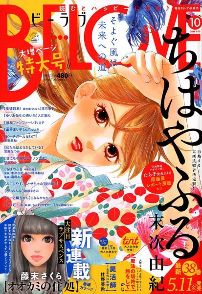 BE LOVE (ビーラブ) 2018年5/15号 (発売日2018年05月01日) 表紙