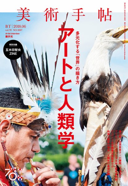 美術手帖 2018年6月号 (発売日2018年05月07日) 表紙