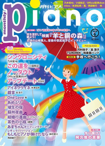 月刊ピアノ 2018年6月号 (発売日2018年05月19日) 表紙