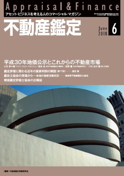 不動産鑑定 2018年6月号 (発売日2018年05月21日) 表紙