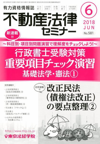 不動産法律セミナー 2018年6月号 (発売日2018年05月19日) 表紙