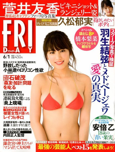 FRIDAY（フライデー） 2018年6/1号 (発売日2018年05月18日) 表紙