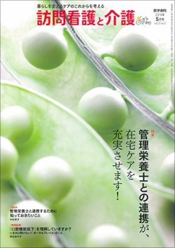 訪問看護と介護 Vol.23 No.5 (発売日2018年05月15日) 表紙