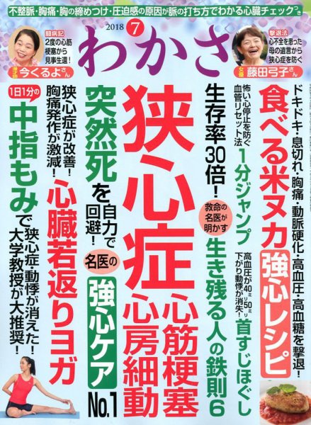わかさ 2018年7月号 (発売日2018年05月16日) 表紙