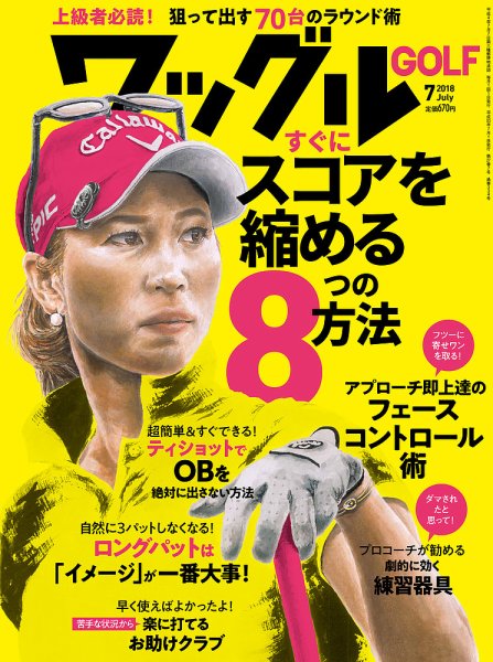 Waggle（ワッグル） 2018年7月号 (発売日2018年05月21日) 表紙