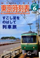 東京時刻表 2018年6月号 (発売日2018年05月25日) 表紙
