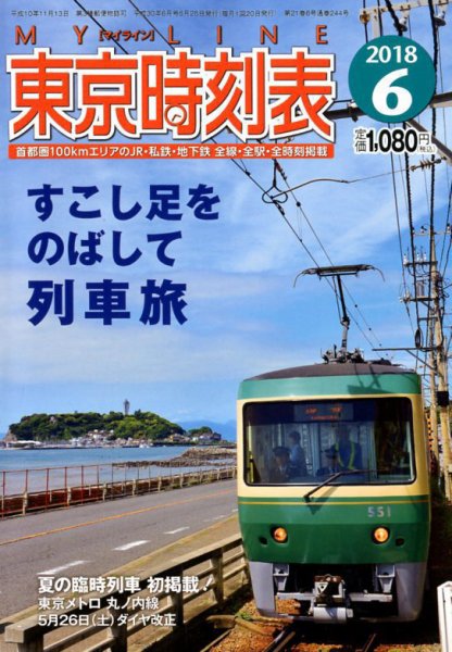 東京時刻表 2018年6月号 (発売日2018年05月25日) 表紙