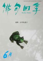 俳句四季 2018年6月号 表紙