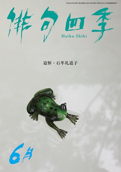 俳句四季 2018年6月号 (発売日2018年05月19日) 表紙