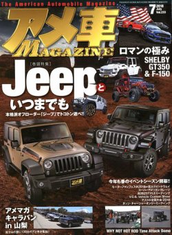 アメ車マガジン 2018年7月号 (発売日2018年05月16日) 表紙