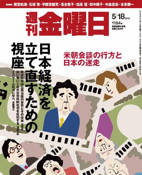 週刊金曜日 1184号 (発売日2018年05月18日) 表紙