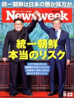 ニューズウィーク日本版 Newsweek Japan 2018年5/22号 表紙