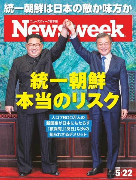 ニューズウィーク日本版 Newsweek Japan 2018年5/22号 (発売日2018年05月15日) 表紙