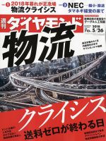 週刊ダイヤモンド（Diamond WEEKLY） 2018年5/26号 表紙