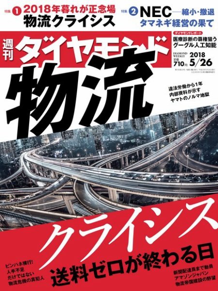 週刊ダイヤモンド（Diamond WEEKLY） 2018年5/26号 (発売日2018年05月21日) 表紙