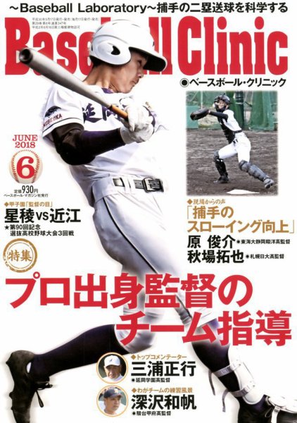 ベースボールクリニック 2018年6月号 (発売日2018年05月17日) 表紙