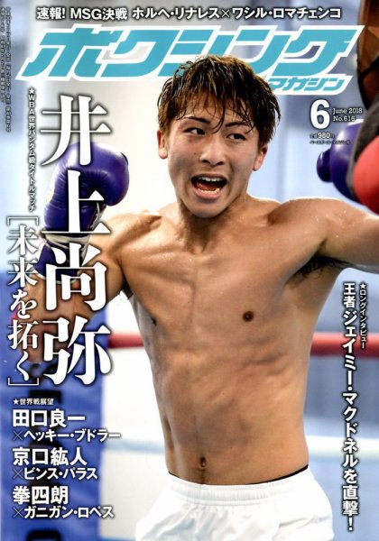ボクシングマガジン 2018年6月号 (発売日2018年05月17日) 表紙