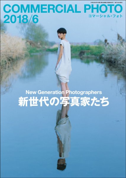 コマーシャル・フォト(COMMERCIAL PHOTO) 2018年6月号 (発売日2018年05月15日) 表紙