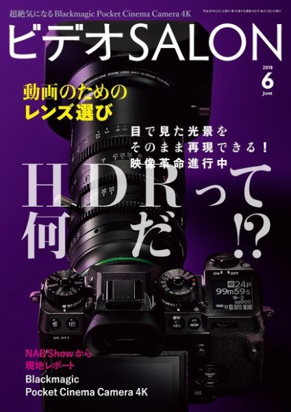 ビデオサロン 2018年6月号 (発売日2018年05月19日) 表紙