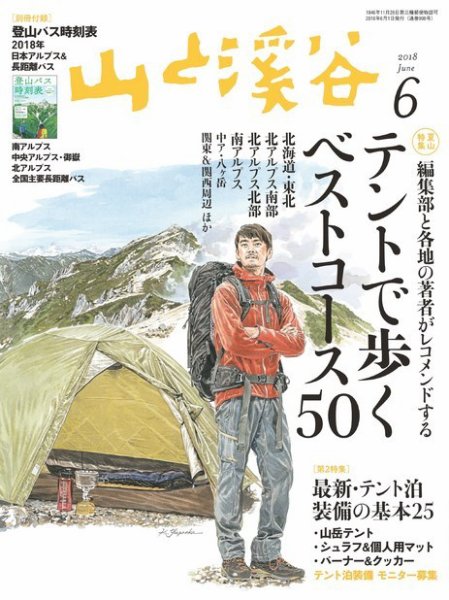山と溪谷 通巻998号 (発売日2018年05月15日) 表紙