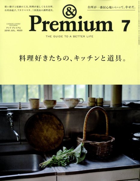 ＆Premium（アンドプレミアム） 2018年7月号 (発売日2018年05月19日) 表紙