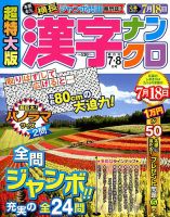 超特大版漢字ナンクロ 2018年7月号 表紙