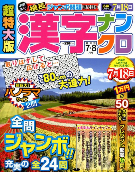 超特大版漢字ナンクロ 2018年7月号 (発売日2018年05月19日) 表紙