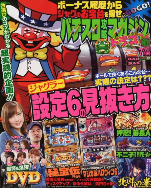 パチスロ攻略マガジン　ドラゴン 2018年7月号 (発売日2018年05月21日) 表紙