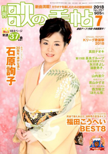 歌の手帖 2018年7月号 (発売日2018年05月21日) 表紙