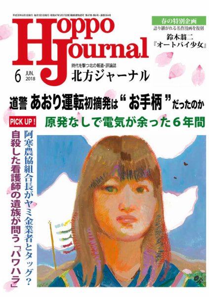 北方ジャーナル 2018年6月号 (発売日2018年05月15日) 表紙