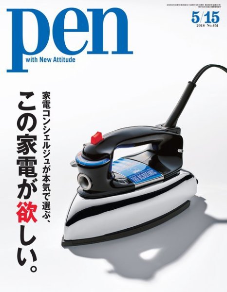 Ｐｅｎ（ペン） 2018年5/15号 (発売日2018年05月01日) 表紙