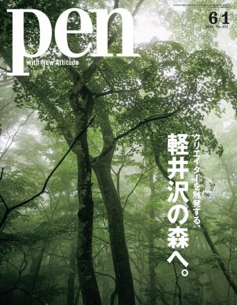Ｐｅｎ（ペン） 2018年6/1号 (発売日2018年05月15日) 表紙