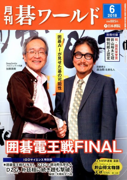 月刊碁ワールド 2018年6月号 (発売日2018年05月19日) 表紙