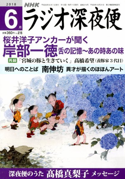 ＮＨＫ　ラジオ深夜便 2018年6月号 (発売日2018年05月18日) 表紙