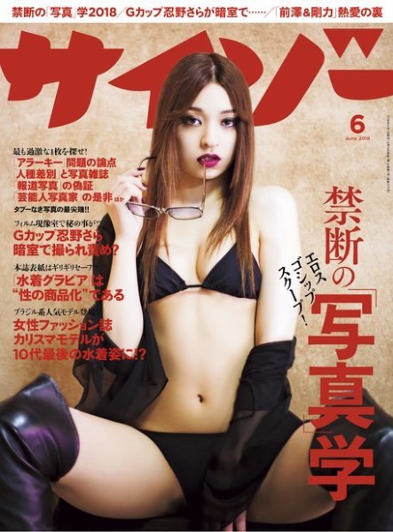 サイゾー 2018年6月号 (発売日2018年05月18日) 表紙