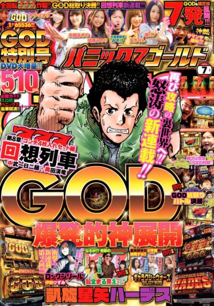 パニック７ゴールド 2018年7月号 (発売日2018年05月17日) 表紙