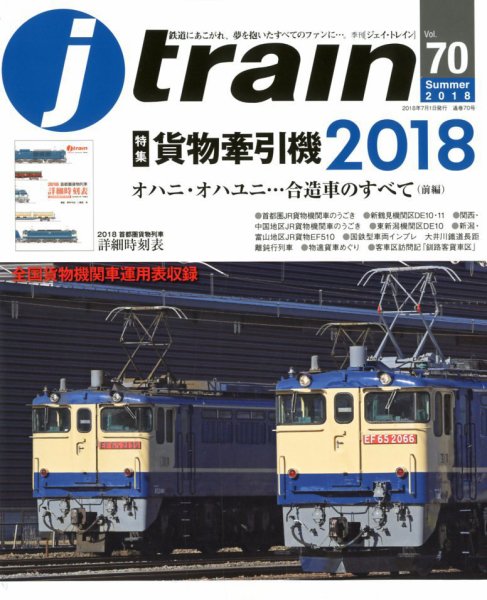 Jトレイン（ジェイトレイン） 2018年7月号 (発売日2018年05月21日) 表紙