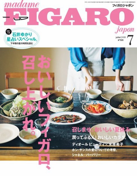 フィガロジャポン(madame FIGARO japon) 2018年7月号 (発売日2018年05月19日) 表紙