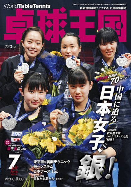 卓球王国 2018年05月21日発売号 表紙