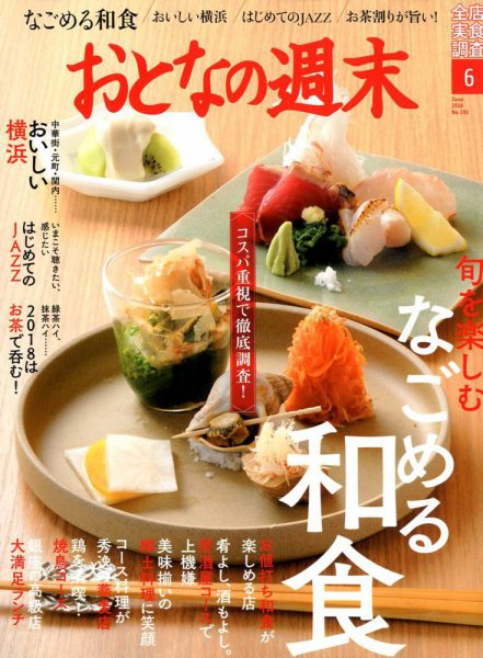 おとなの週末 2018年6月号 (発売日2018年05月15日) 表紙
