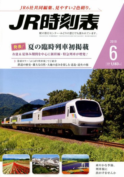 JR時刻表 2018年6月号 (発売日2018年05月25日) 表紙