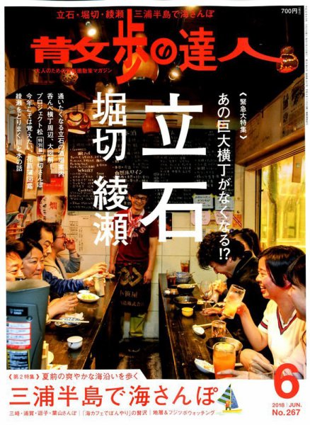 散歩の達人 2018年6月号 (発売日2018年05月21日) 表紙