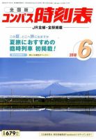 コンパス時刻表 2018年6月号 表紙