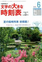 文字の大きな時刻表 2018年6月号 表紙