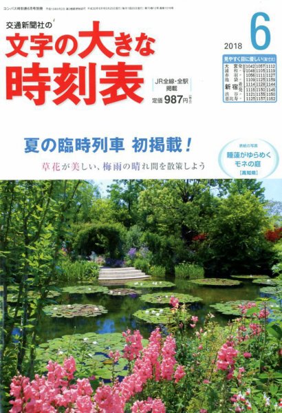 文字の大きな時刻表 2018年6月号 (発売日2018年05月25日) 表紙